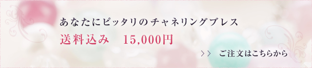 あなたにピッタリのチャネリングブレス ご注文はこちらから