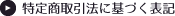 特定商取引法に基づく表記