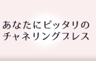 あなたにピッタリのチャネリングブレス