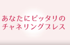 あなたにピッタリのチャネリングブレス