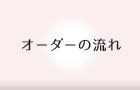 オーダーの流れ